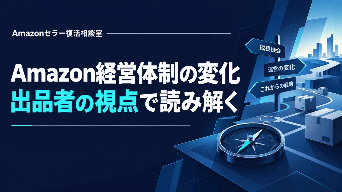 Amazon経営体制の変化 出品者の視点で読み解く