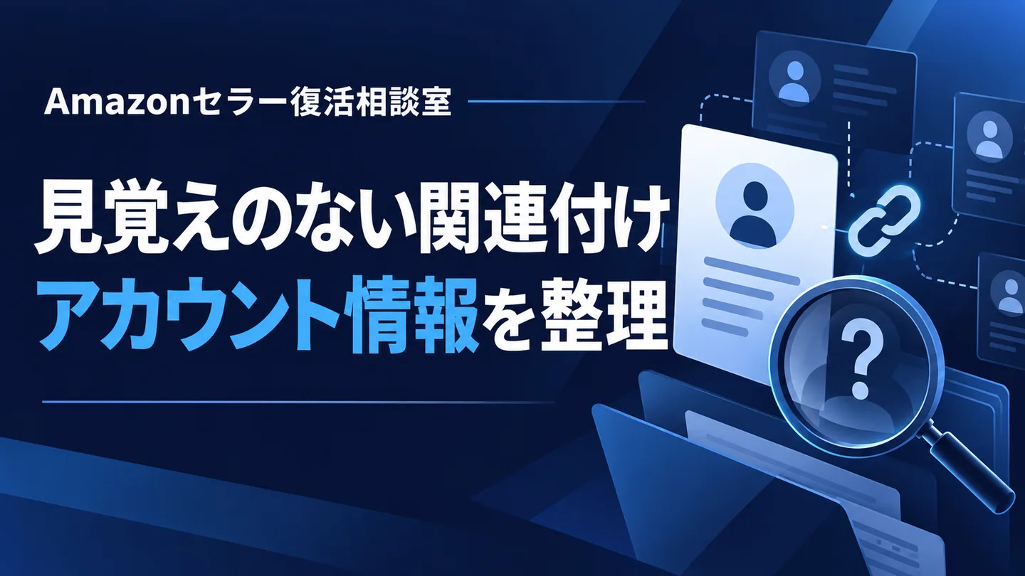 見覚えのない関連付け アカウント情報を整理