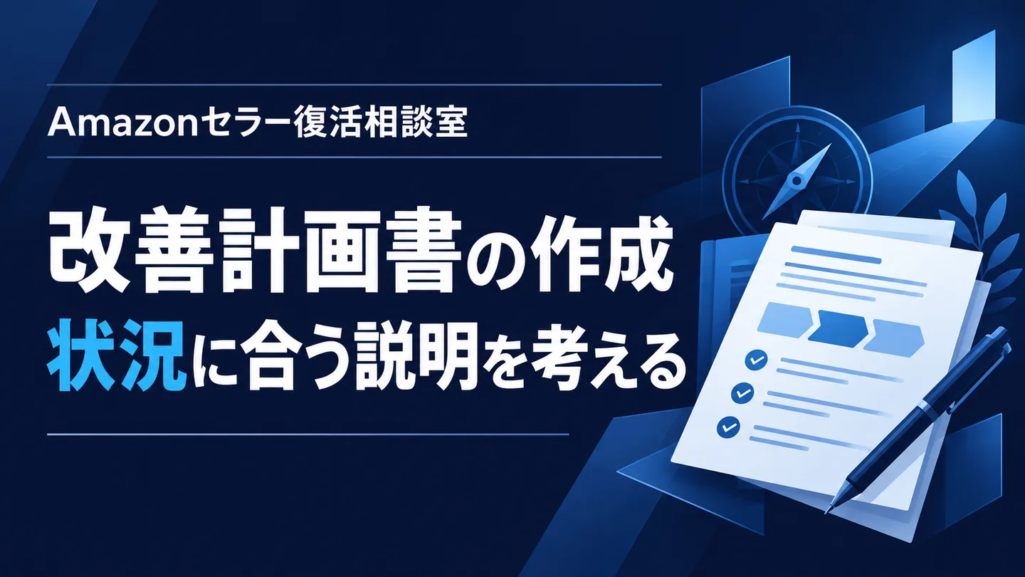 改善計画書の作成 状況に合う説明を考える