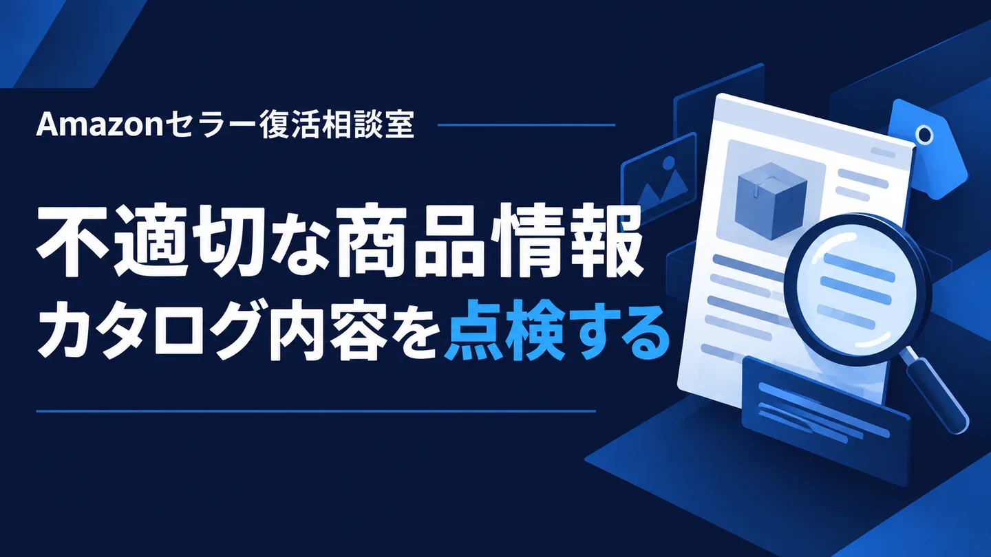 不適切な商品情報 カタログ内容を点検する