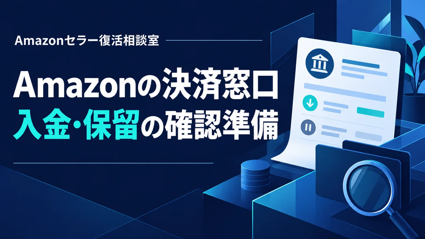 Amazonの決済窓口 入金・保留の確認準備
