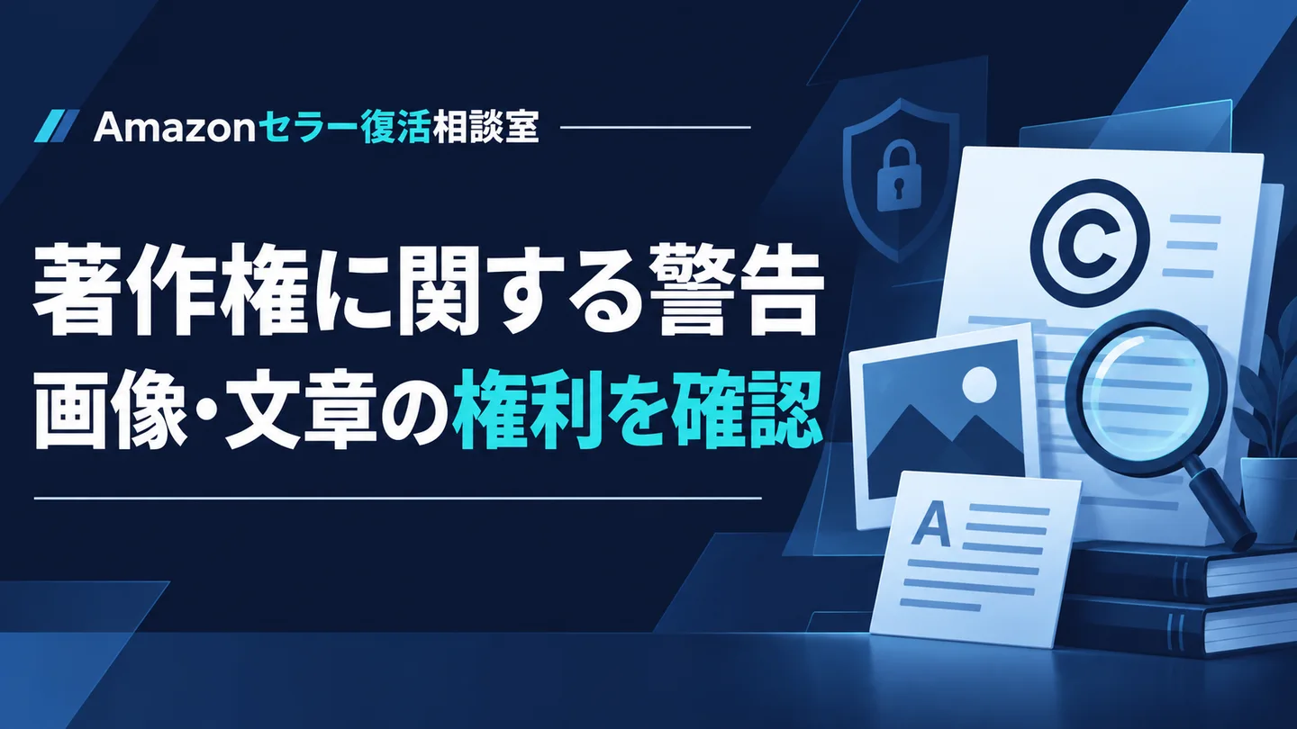著作権に関する警告 画像・文章の権利を確認