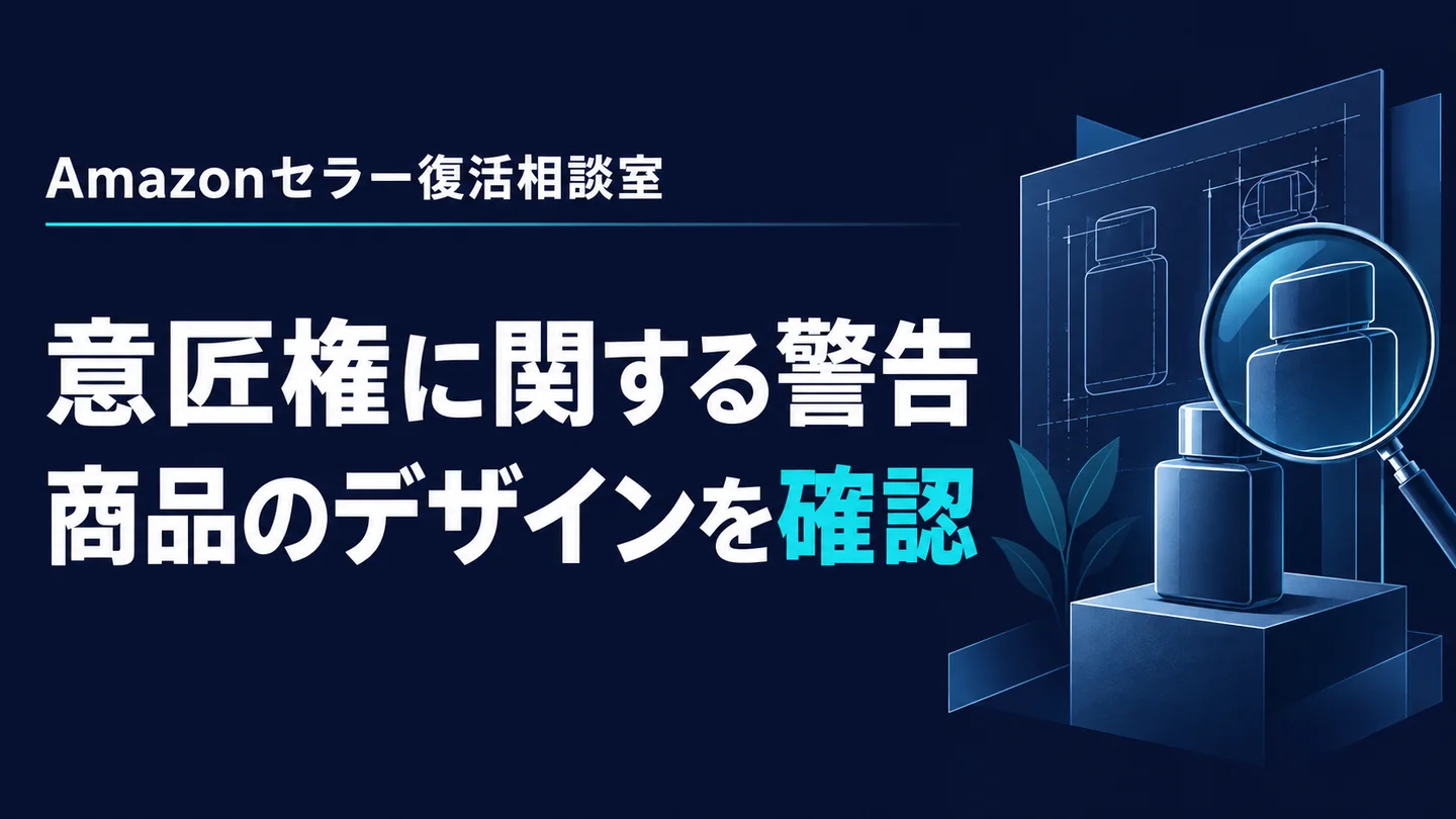 意匠権に関する警告 商品のデザインを確認