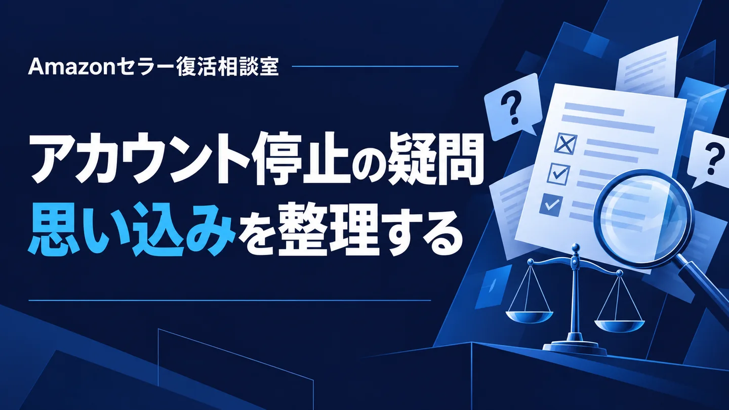 アカウント停止の疑問 思い込みを整理する