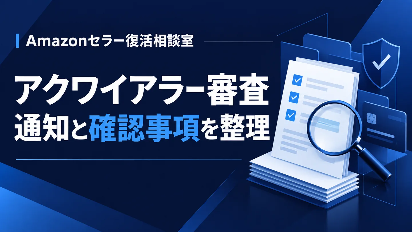 アクワイアラー審査 通知と確認事項を整理