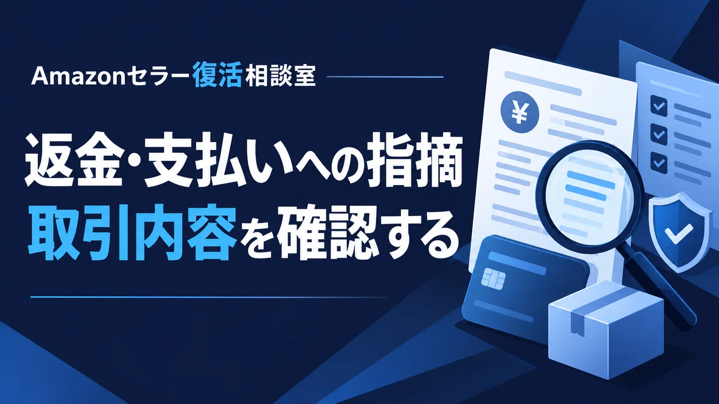 返金・支払いへの指摘 取引内容を確認する