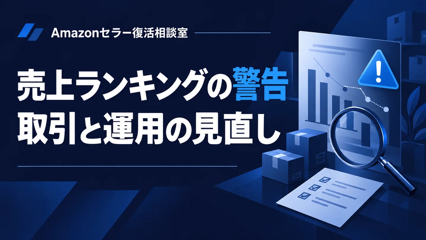 売上ランキングの警告 取引と運用の見直し