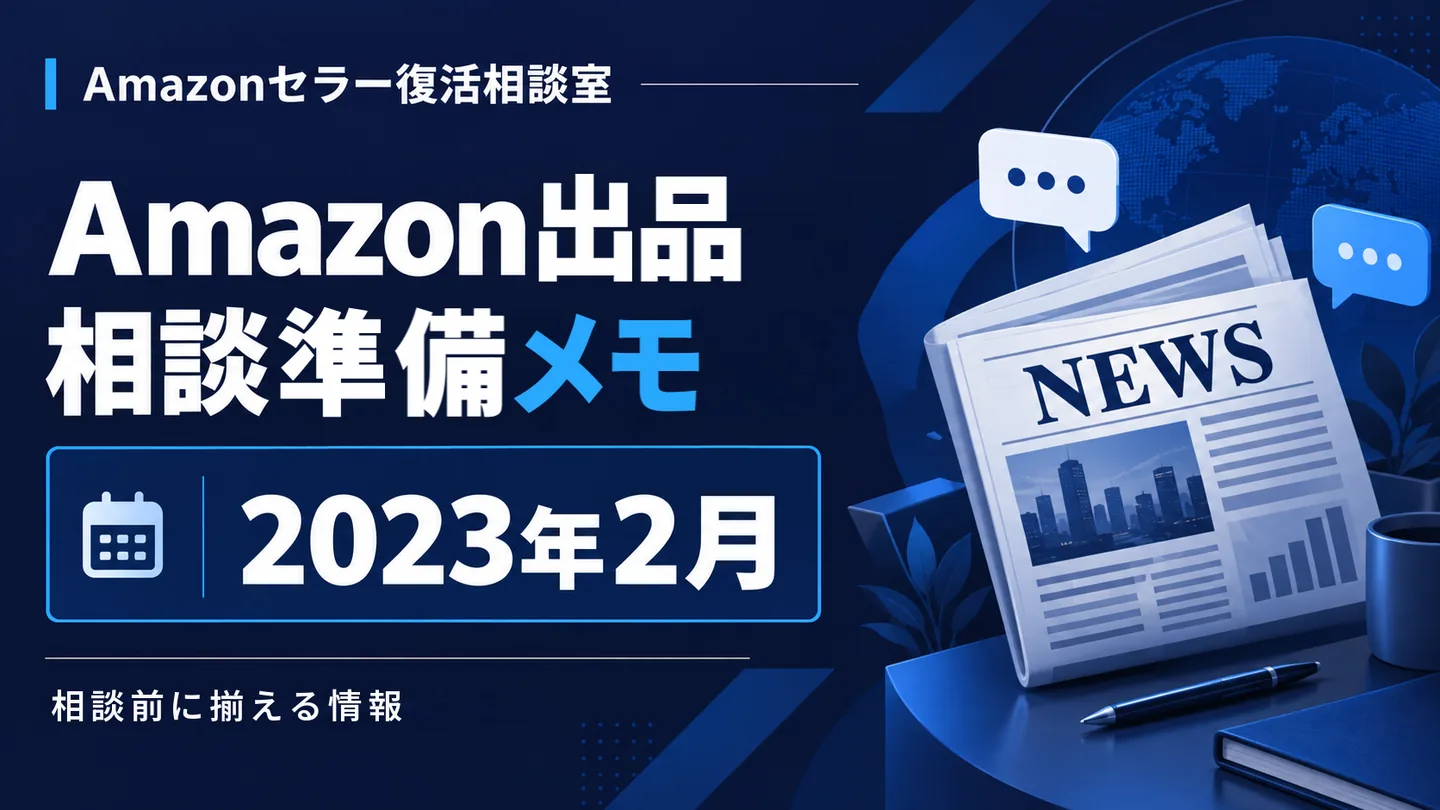 Amazonニュース 相談テーマの整理 2023年2月