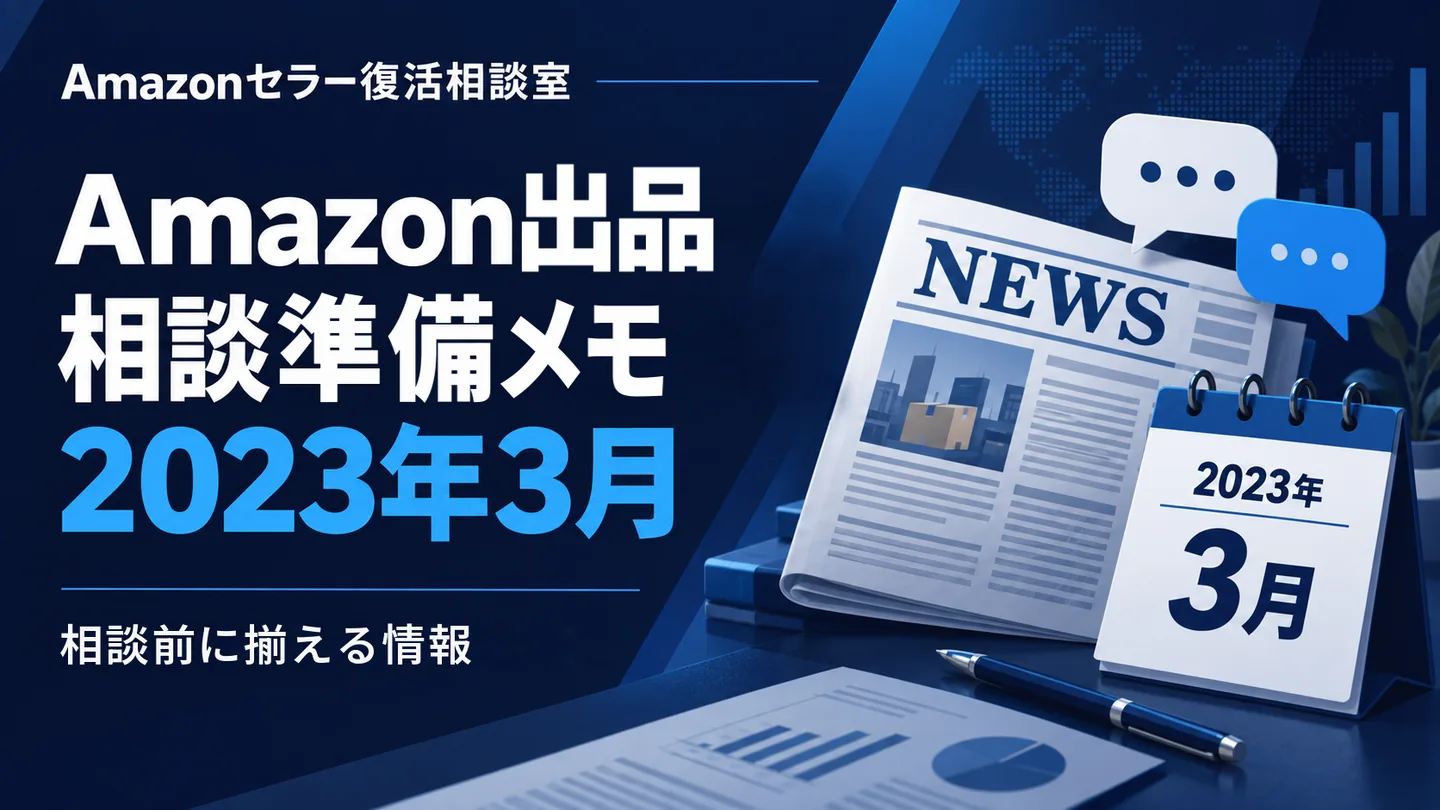 Amazonニュース 相談テーマの整理 2023年3月