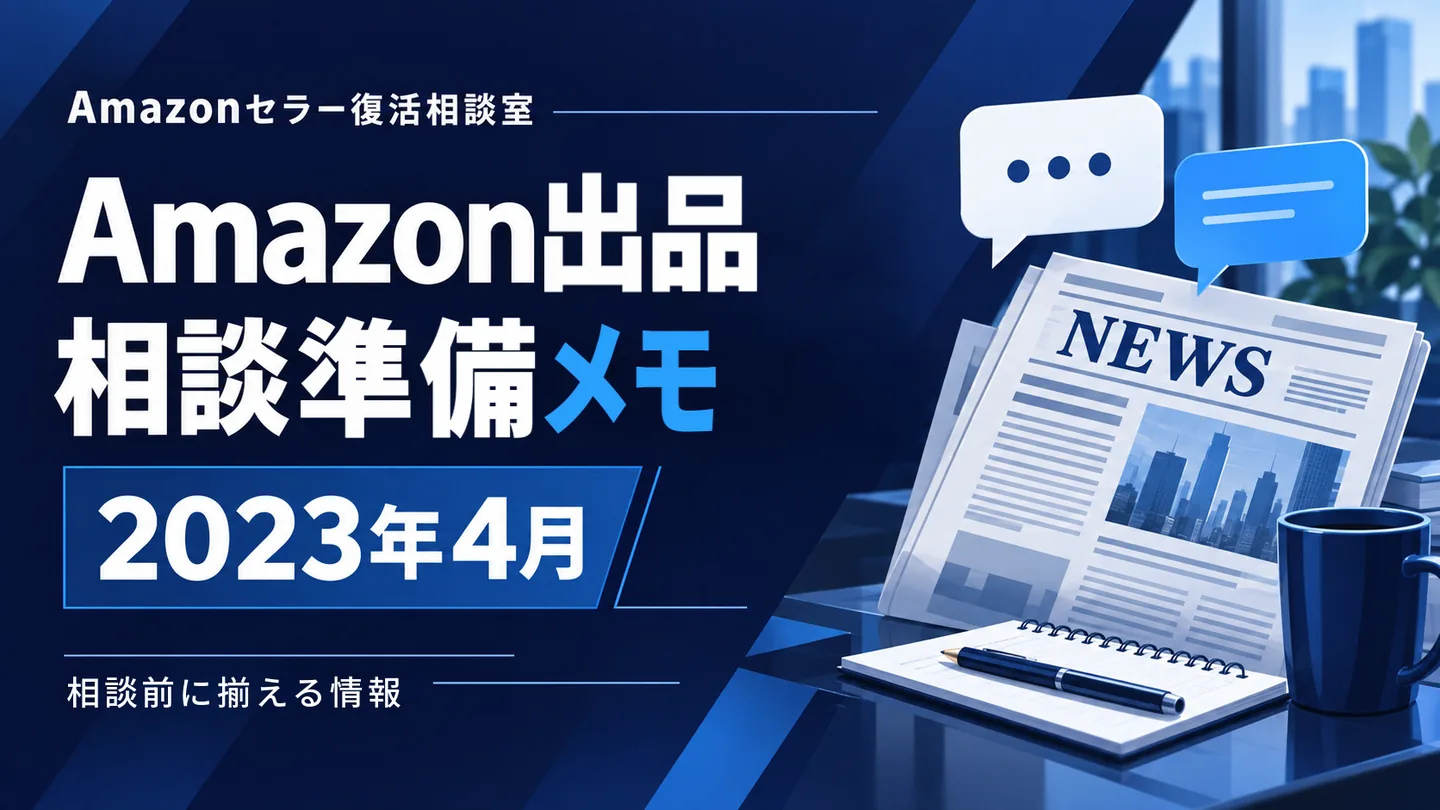 Amazonニュース 相談テーマの整理 2023年4月
