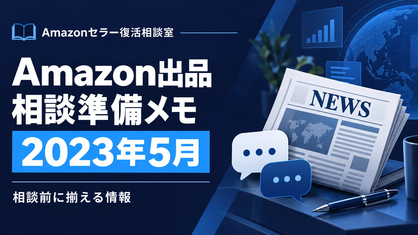 Amazonニュース 相談テーマの整理 2023年5月