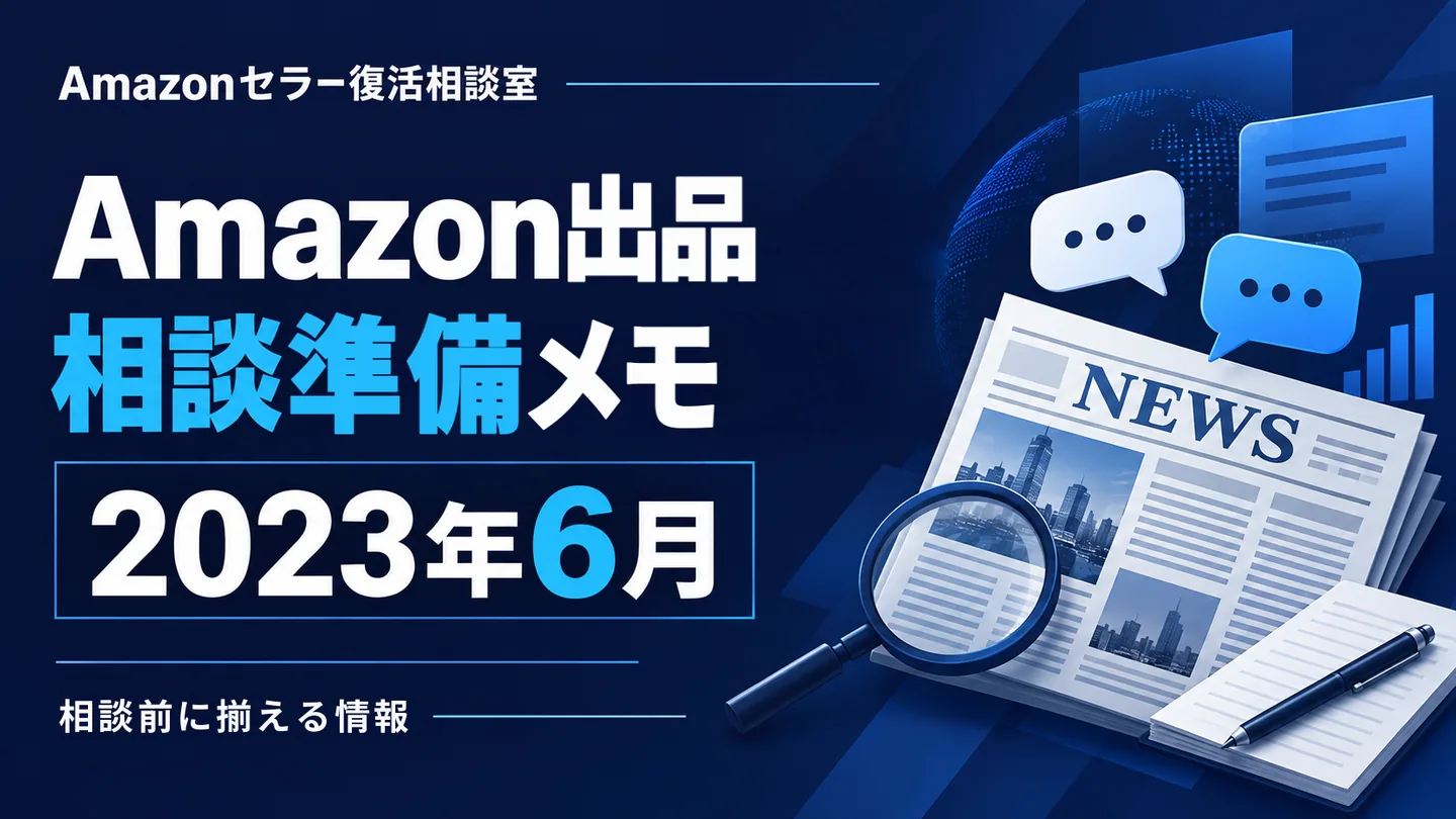 Amazonニュース 相談テーマの整理 2023年6月