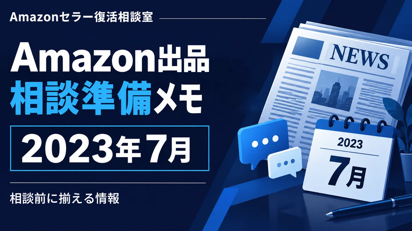 Amazonニュース 相談テーマの整理 2023年7月