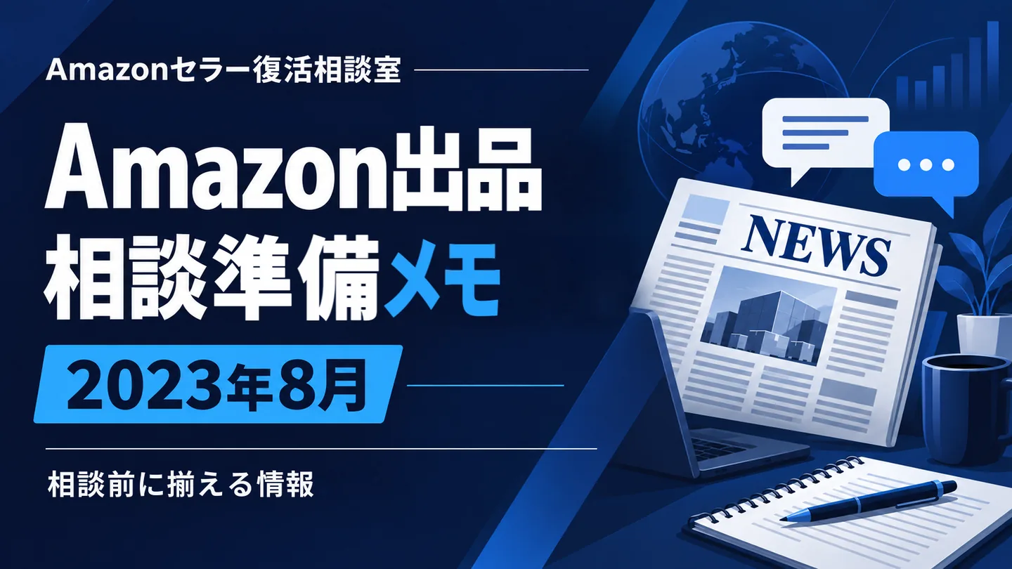Amazonニュース 相談テーマの整理 2023年8月