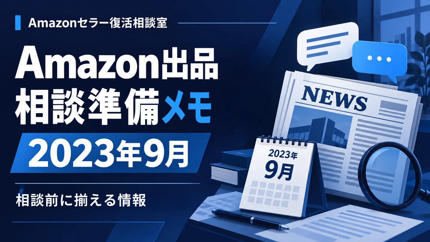 Amazonニュース 相談テーマの整理 2023年9月