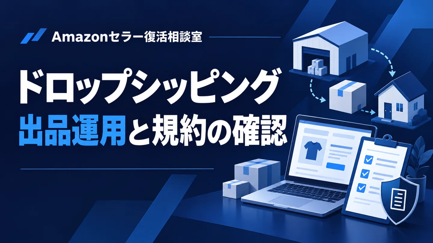 ドロップシッピング 出品運用と規約の確認