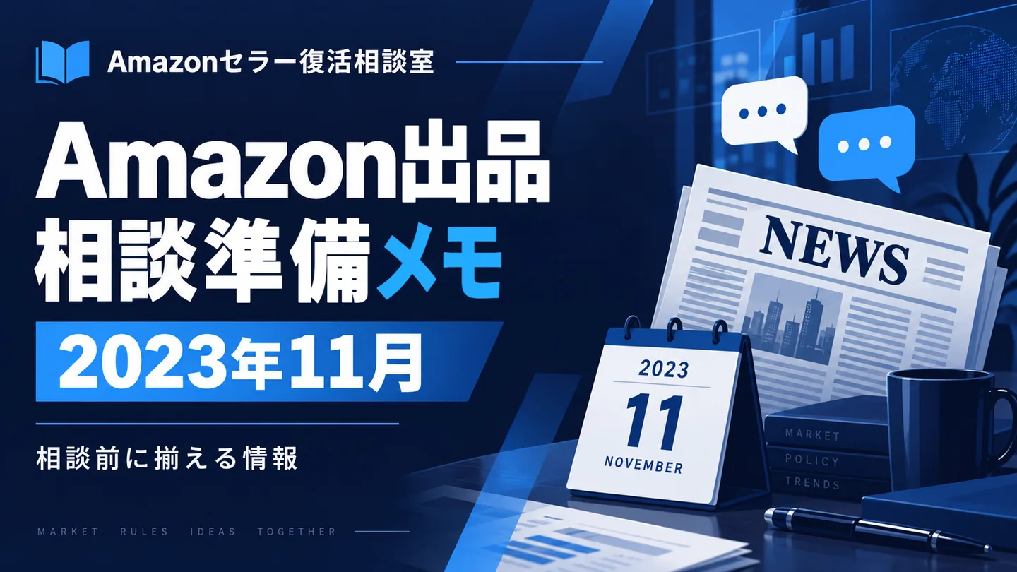 Amazonニュース 相談テーマの整理 2023年11月