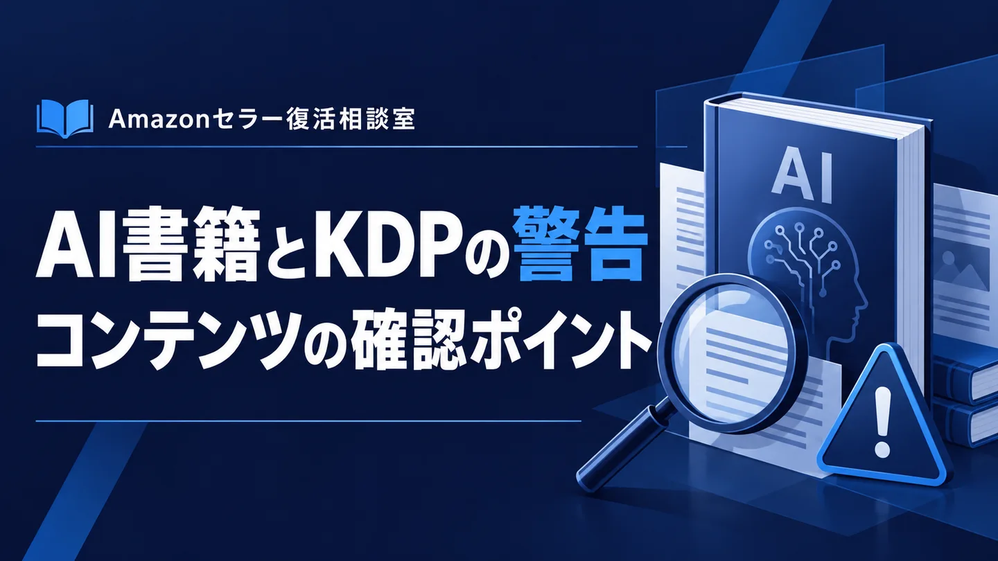 AI書籍とKDPの警告 コンテンツの確認ポイント