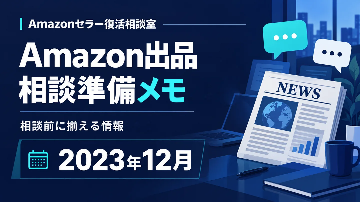 Amazonニュース 相談テーマの整理 2023年12月