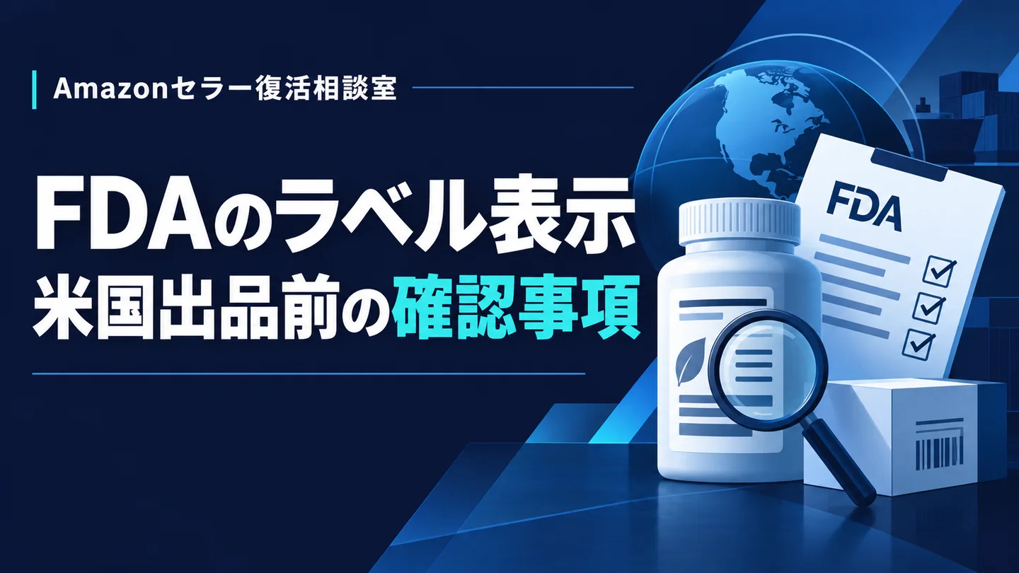 FDAのラベル表示 米国出品前の確認事項