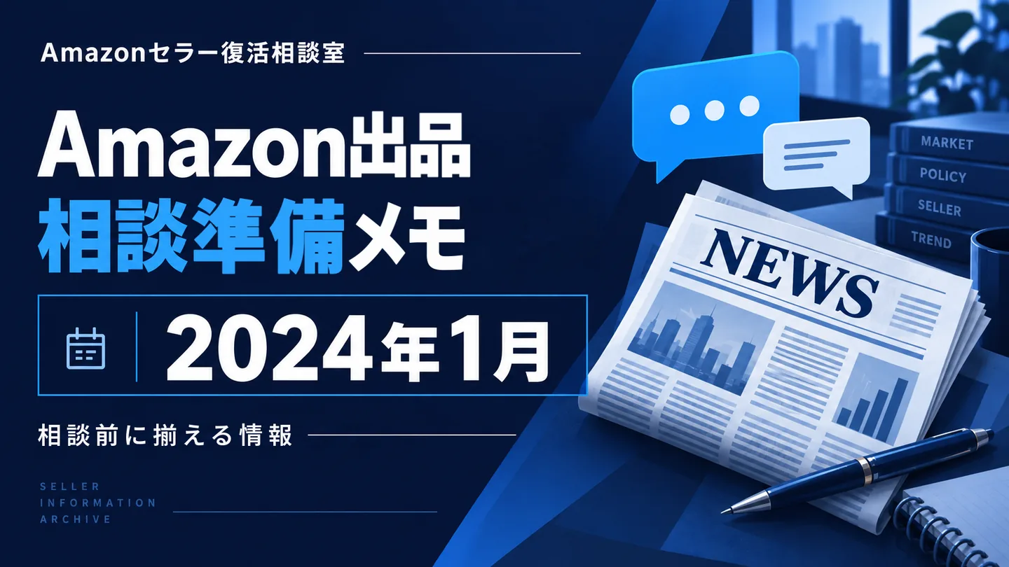 Amazonニュース 相談テーマの整理 2024年1月