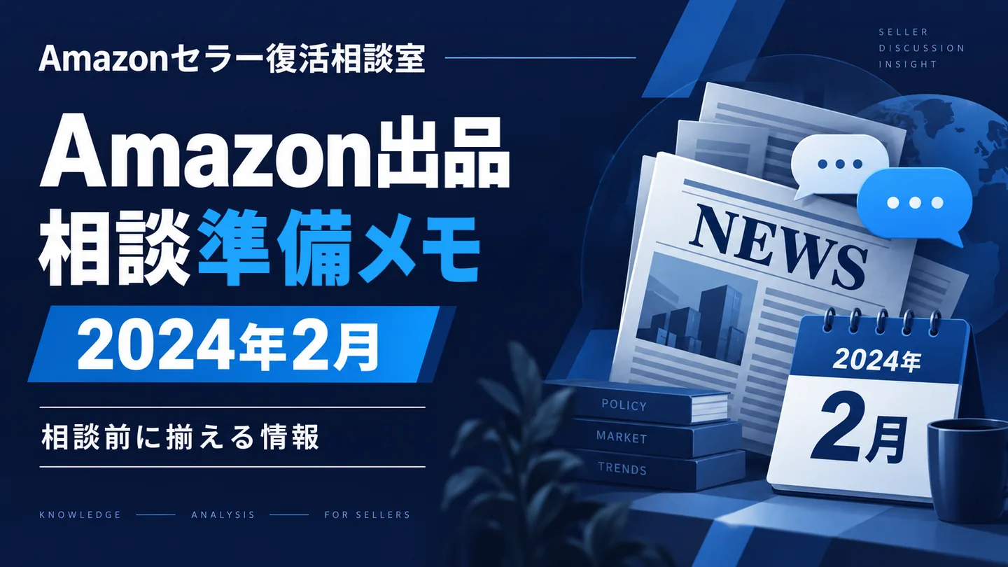 Amazonニュース 相談テーマの整理 2024年2月