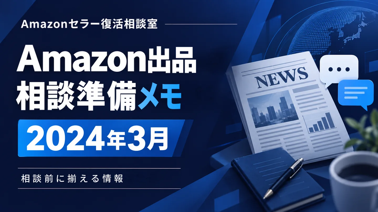 Amazonニュース 相談テーマの整理 2024年3月