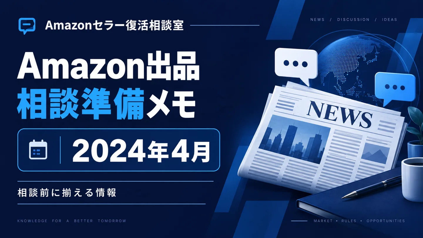 Amazonニュース 相談テーマの整理 2024年4月