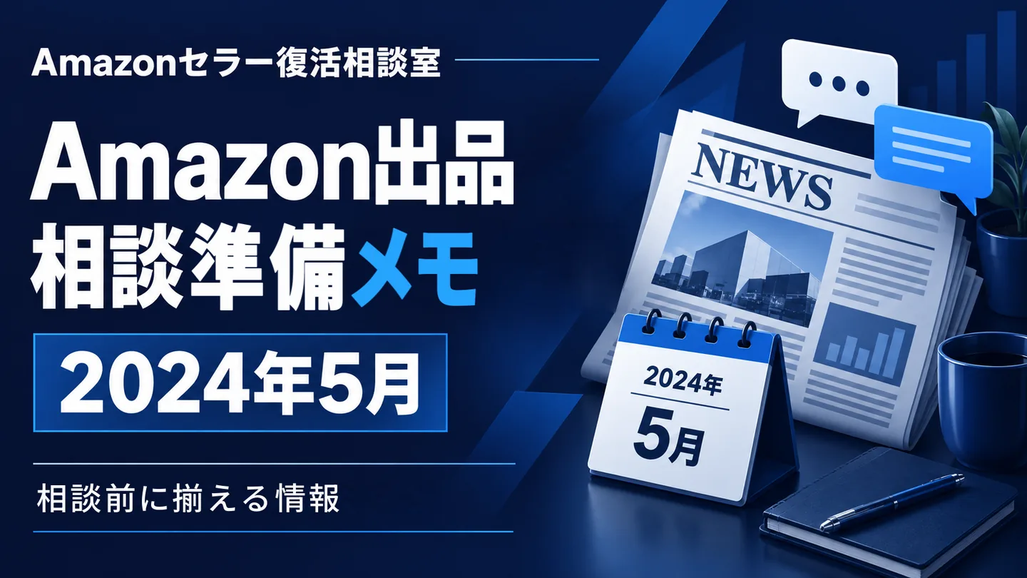 Amazonニュース 相談テーマの整理 2024年5月