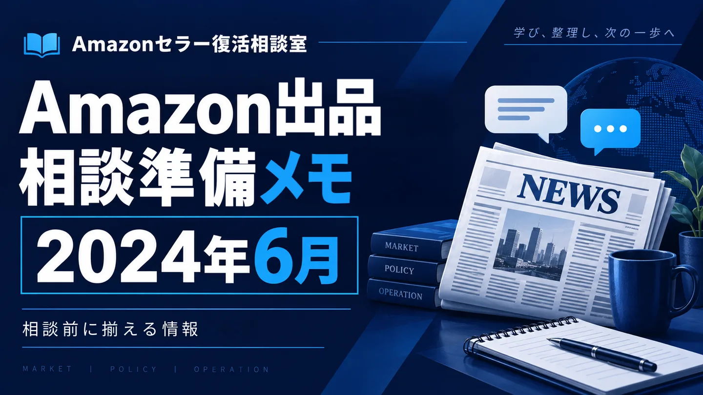 Amazonニュース 相談テーマの整理 2024年6月