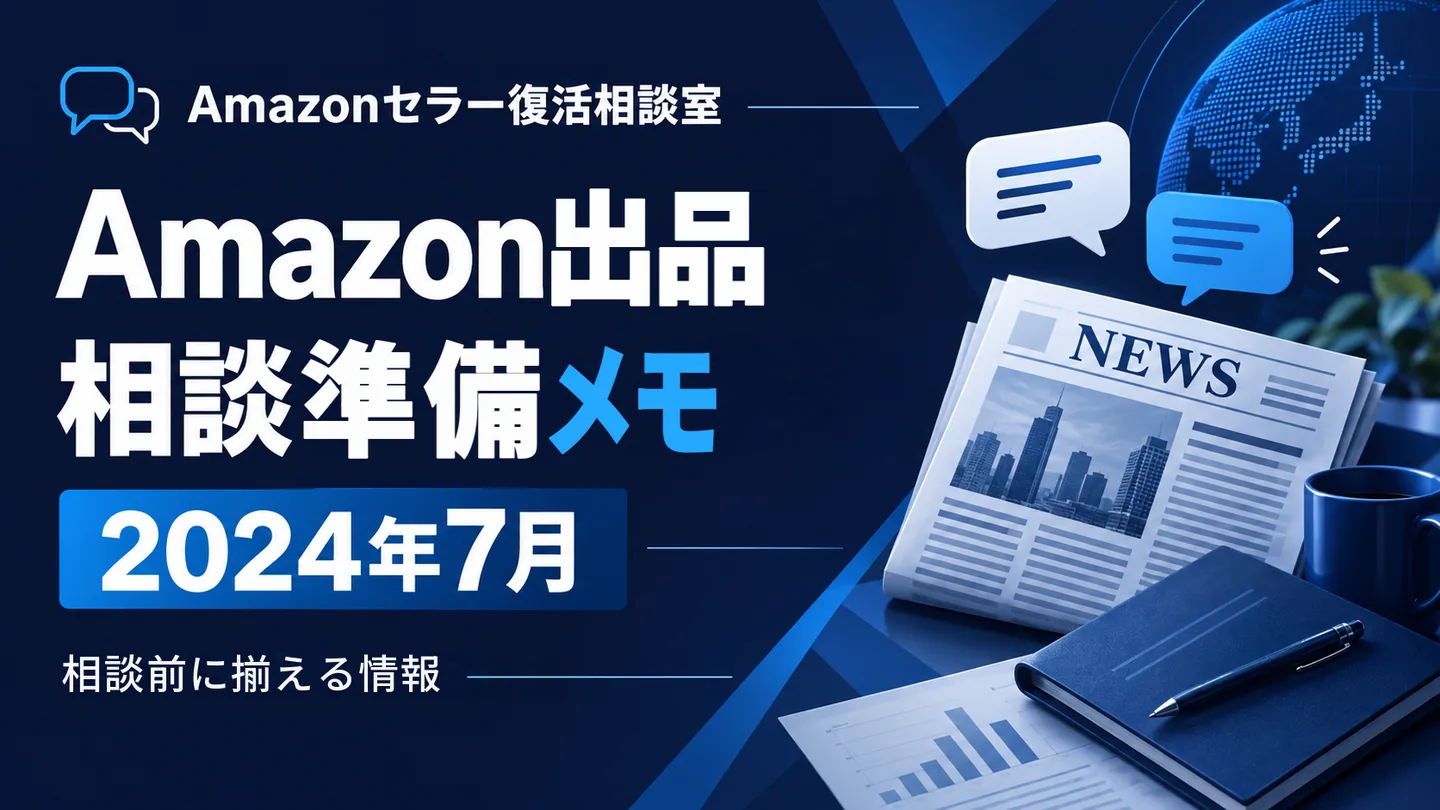 Amazonニュース 相談テーマの整理 2024年7月