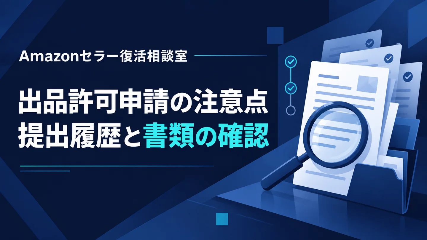 出品許可申請の注意点 提出履歴と書類の確認
