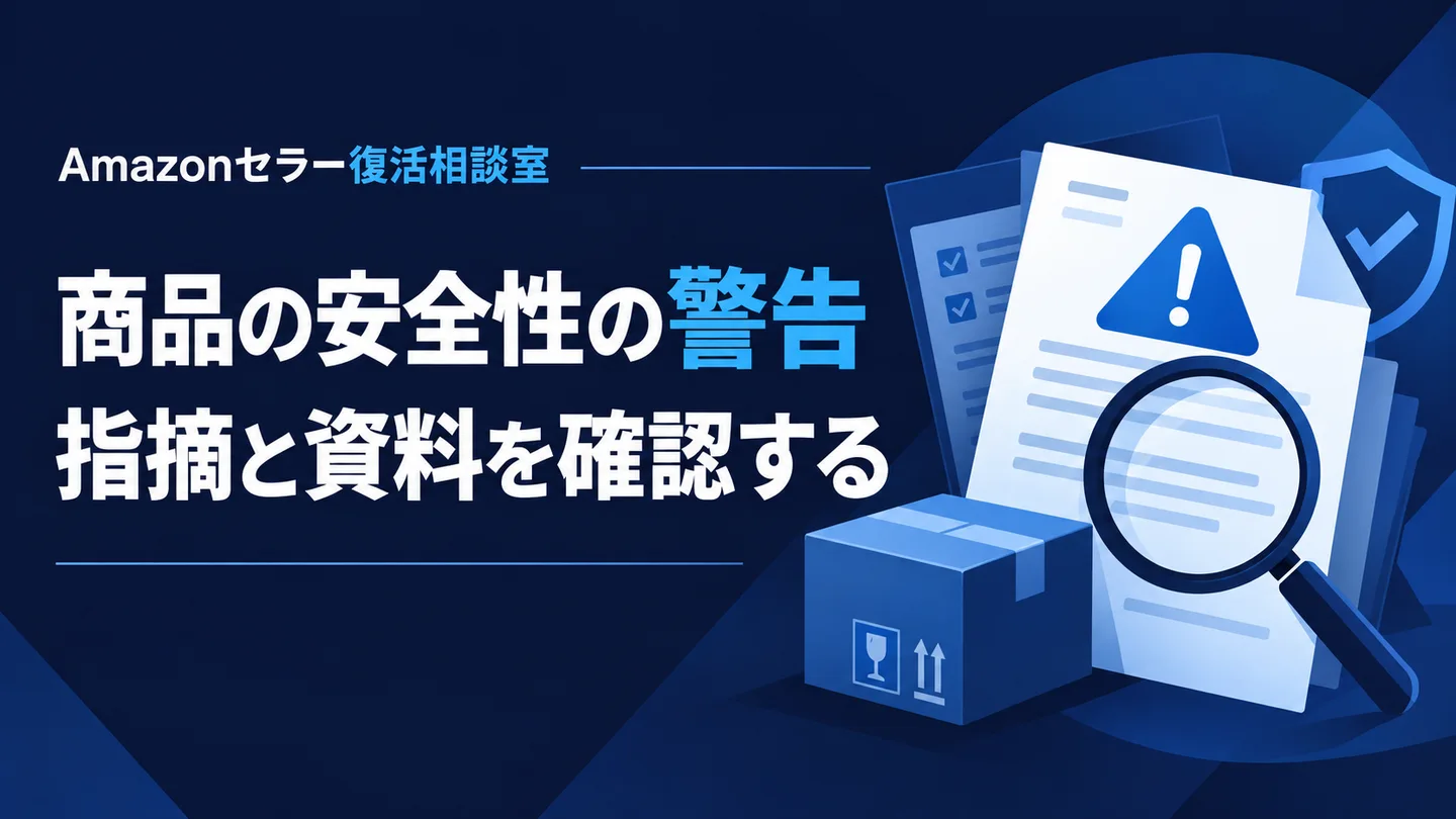 商品の安全性の警告 指摘と資料を確認する