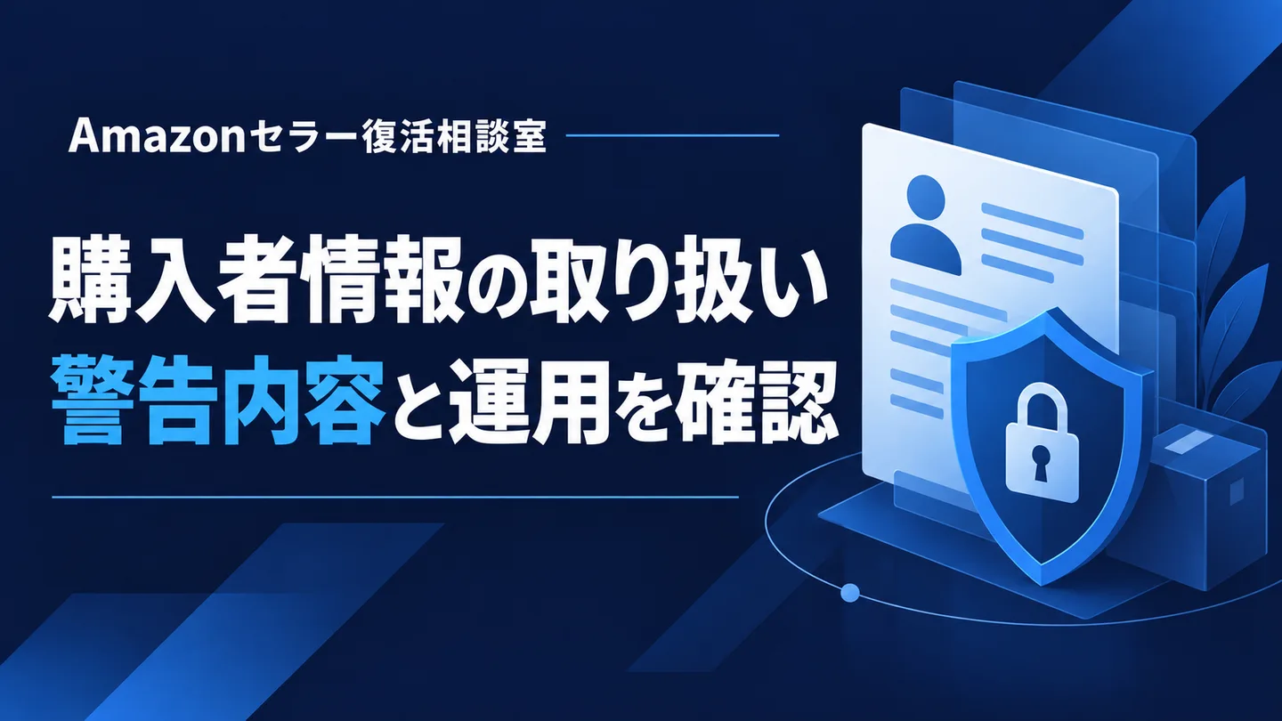 購入者情報の取り扱い 警告内容と運用を確認