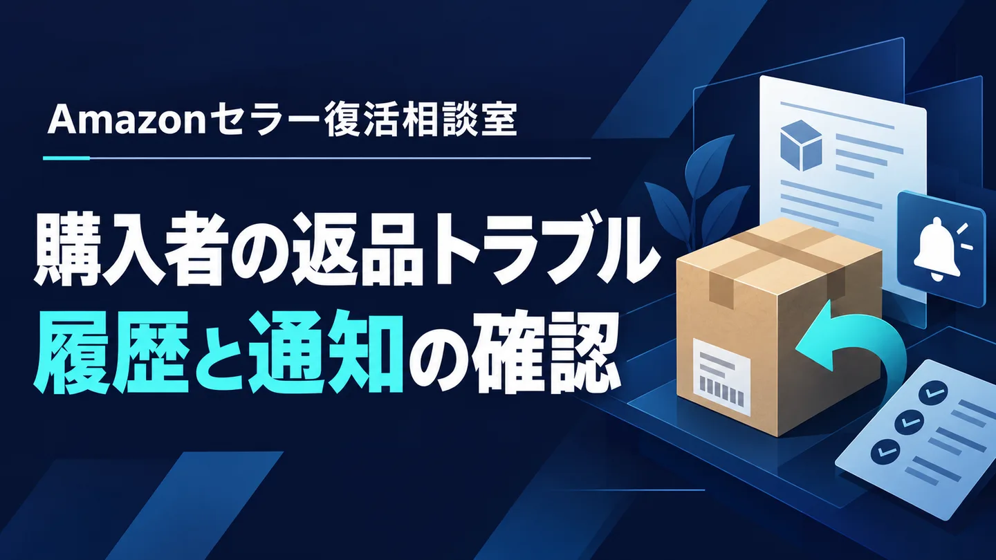 購入者の返品トラブル 履歴と通知の確認