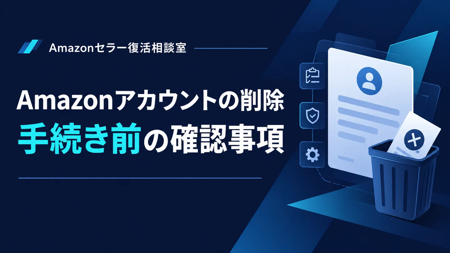 Amazonアカウントの削除 手続き前の確認事項