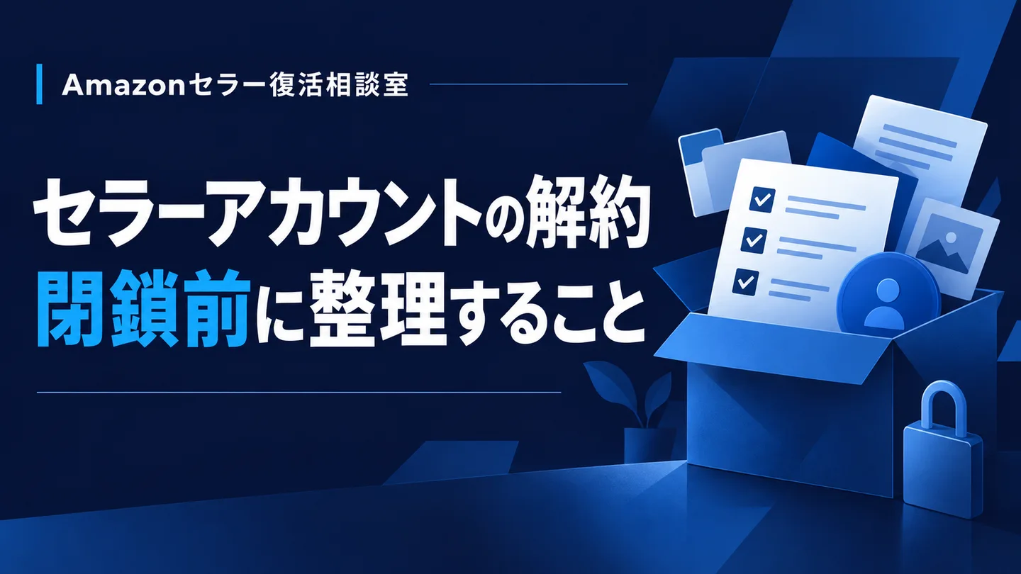 セラーアカウントの解約 閉鎖前に整理すること