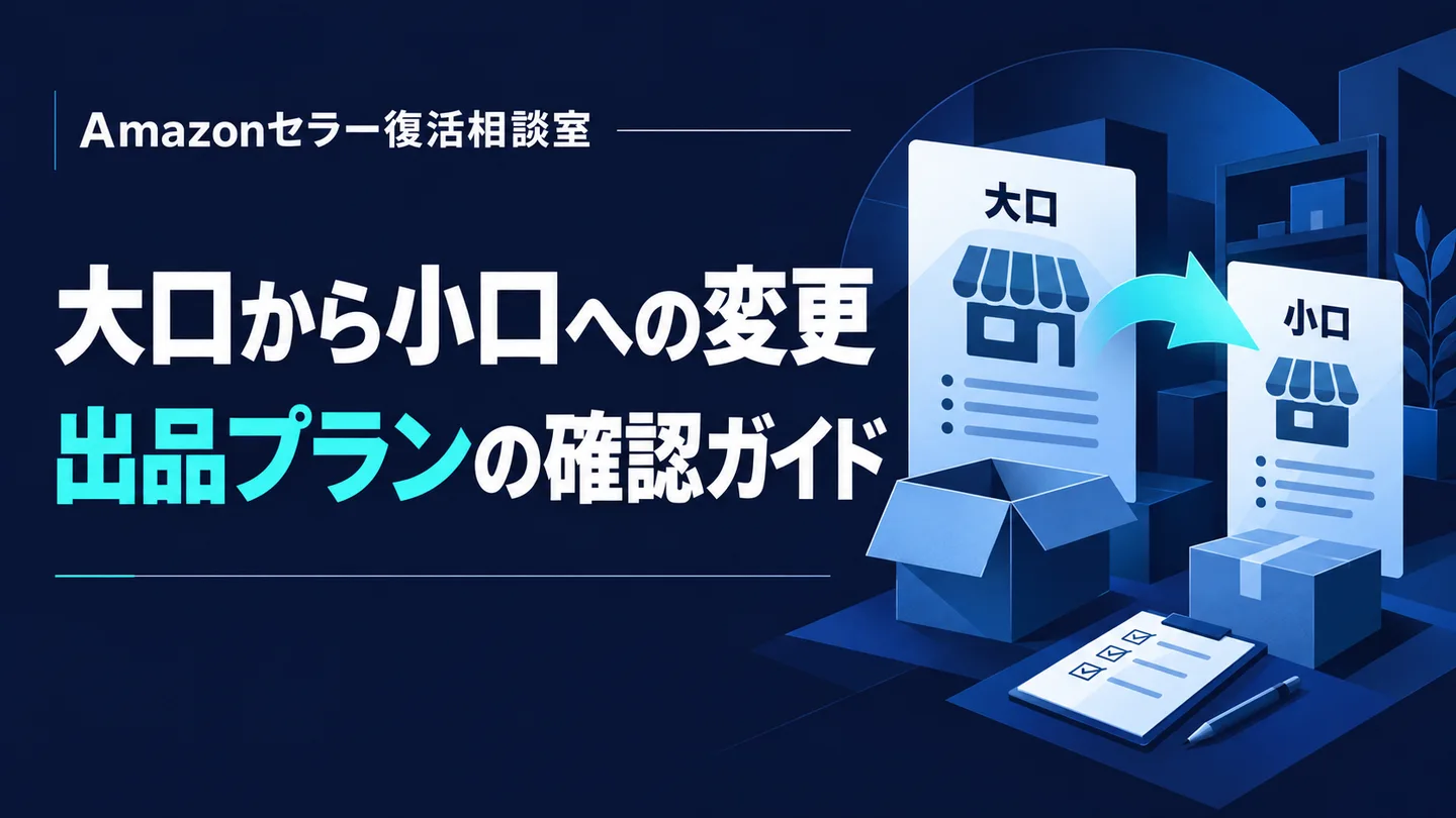 大口から小口への変更 出品プランの確認ガイド
