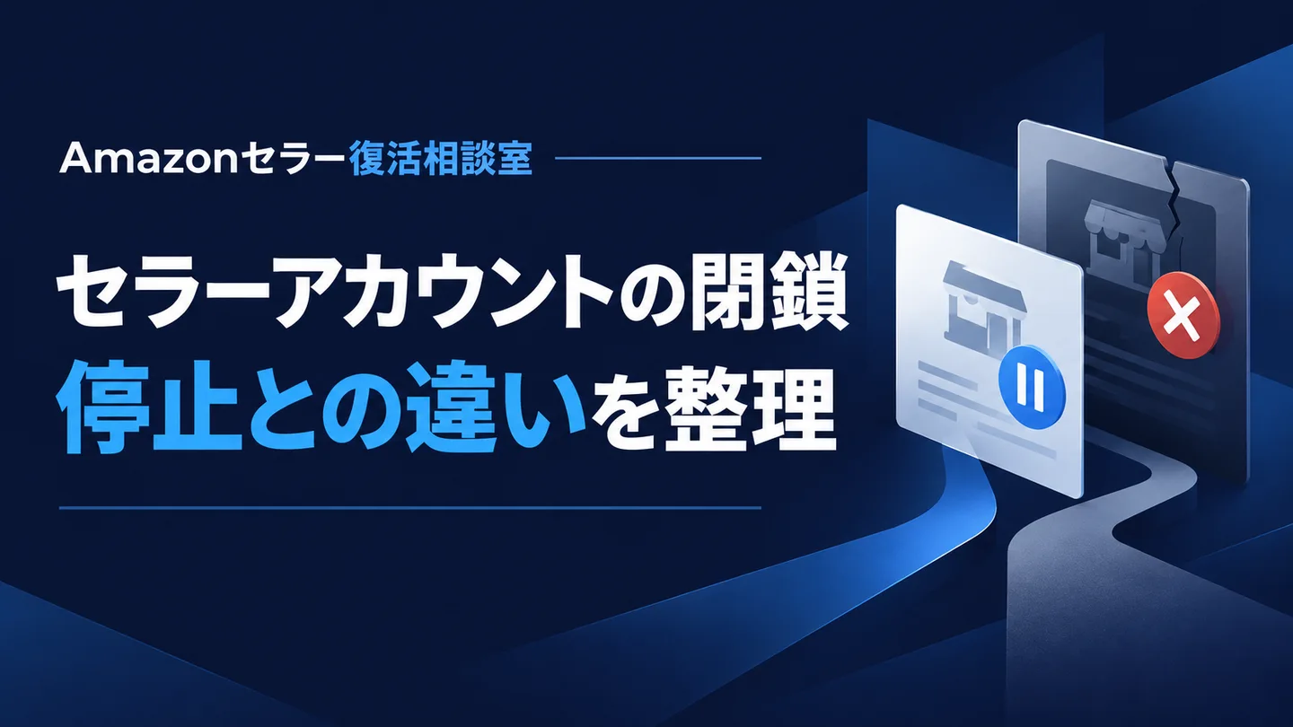 セラーアカウントの閉鎖 停止との違いを整理
