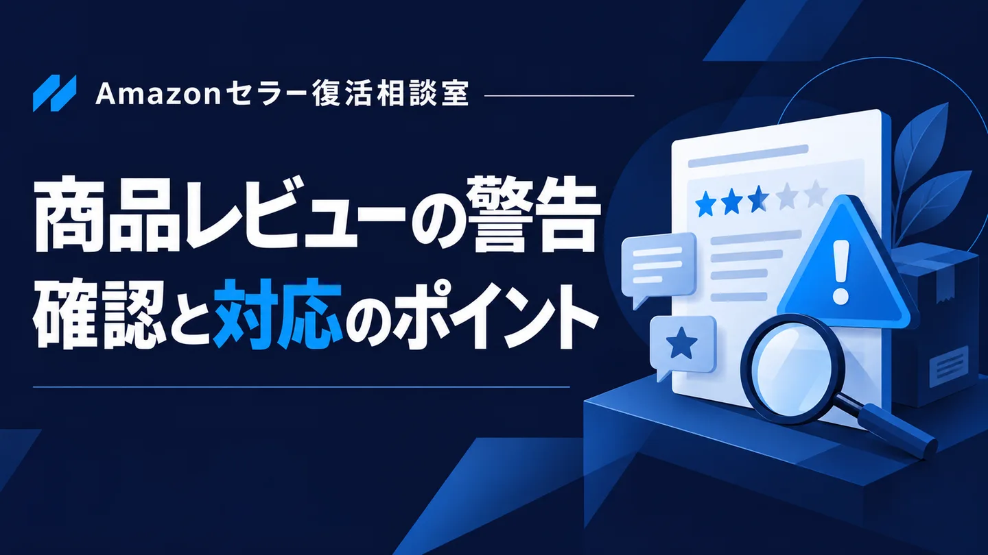 商品レビューの警告 確認と対応のポイント