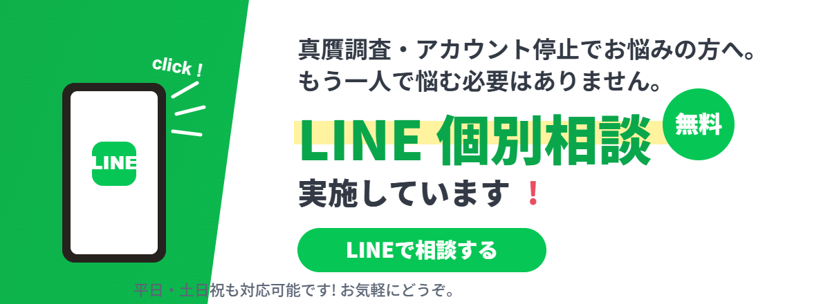 LINEで無料相談
