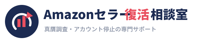Amazon真贋調査・アカウント停止 復活サポート